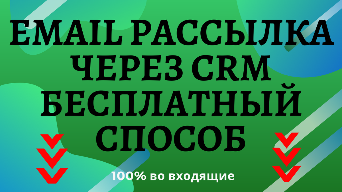 email рассылка через CRM бесплатный способ