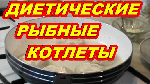 Диетические котлеты из минтая