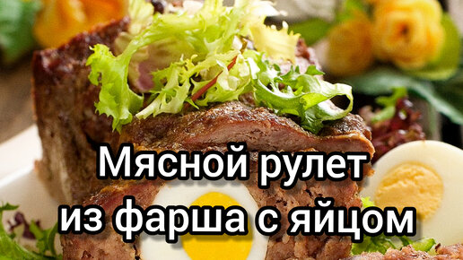 Мясной рулет из фарша свинины с начинкой яйцом в духовке