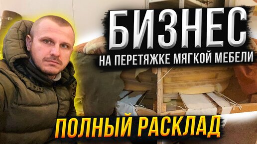 Бизнес на перетяжке мягкой мебели - ПОЛНЫЙ РАСКЛАД!!! Диваны, кресла и пуфики.