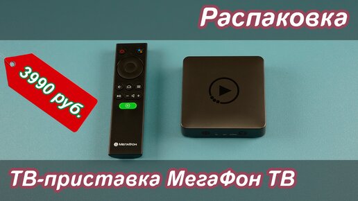 ТВ-приставка МегаФон ТВ | Распаковка