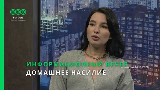 Информационный вечер - ДОМАШНЕЕ НАСИЛИЕ