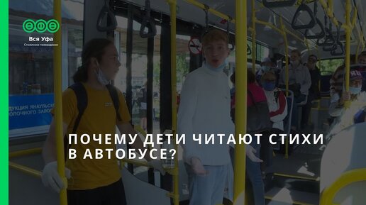 Почему дети читают стихи в автобусе?