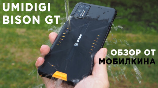 Обзор Umidigi Bison GT – защищённый смартфон для игр и не только