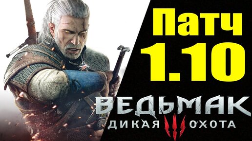 Ведьмак 3 - Патч 1.10 [Размер Патча 15 Гб] - The Witcher 3: Wild.