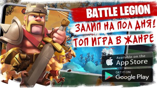 📱 Залип в игре на пол дня в Battle Legion! Лучший таймкиллер, стратегия и автобатлер на Андроид