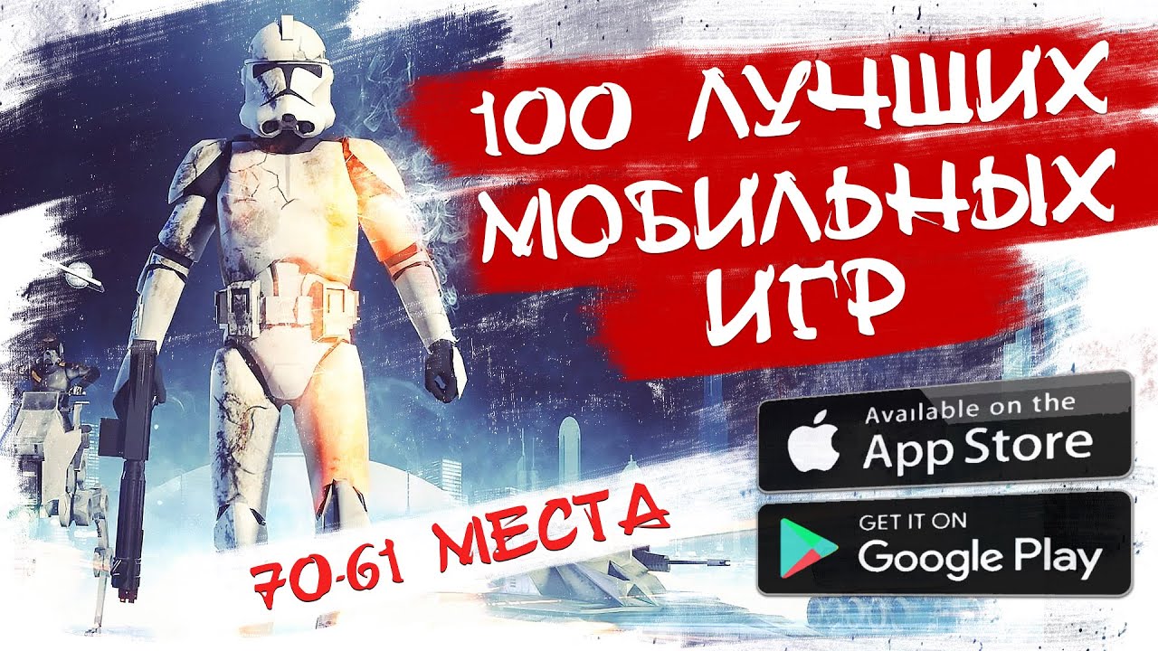 📱 ТОП 100 Лучших игр на Андроид и iOS / 70-61 места