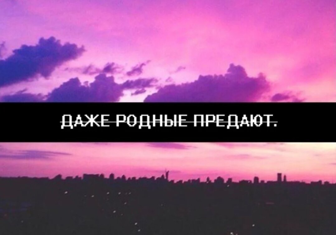 высказывания о предательстве. фразы о предательстве родных. фразы о предательстве близких людей. предательство родного человека цитаты. стих о предательстве близкого человека.
