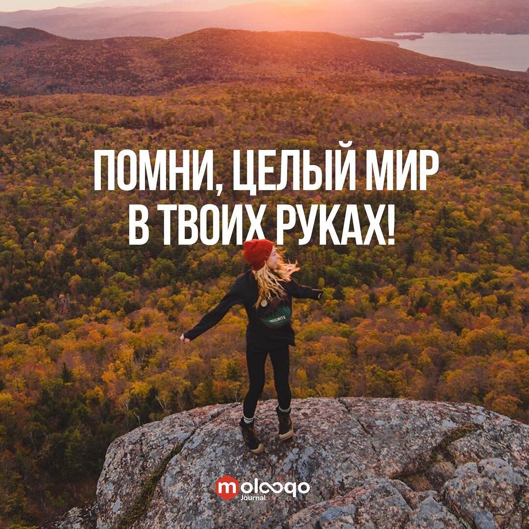 Помни, целый мир в твоих руках