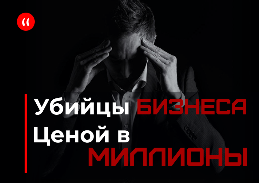 Что убивает ваш бизнес, пока вы занимаетесь его развитием!