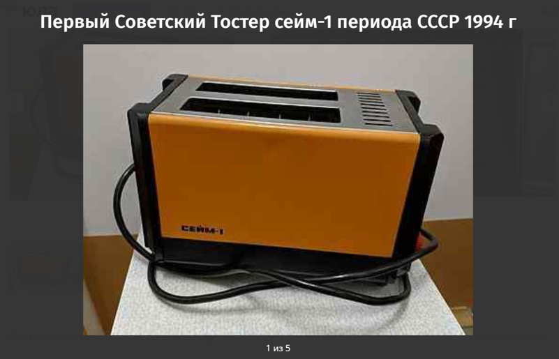 Советский тостер «Сейм-1»
Фото: Скриншот с сайта youla.ru
