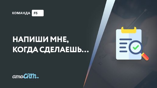 Контроль исполнения задачи