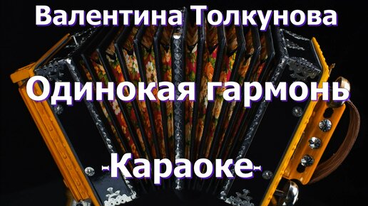 Караоке под гармонь. Караоке одинокая гармонь. Одинокая бродит гармонь караоке. Гармонь одинокая караоке караоке. Валентина Толкунова одинокая гармонь.