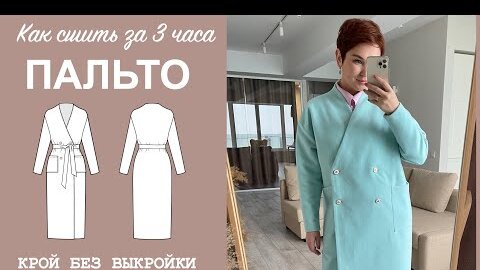 пальто без выкройки паукште | Дзен