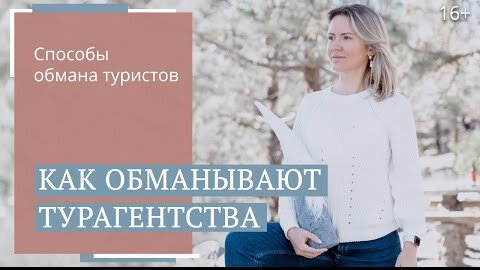 Как турагентства обманывают туристов? Реальные схемы