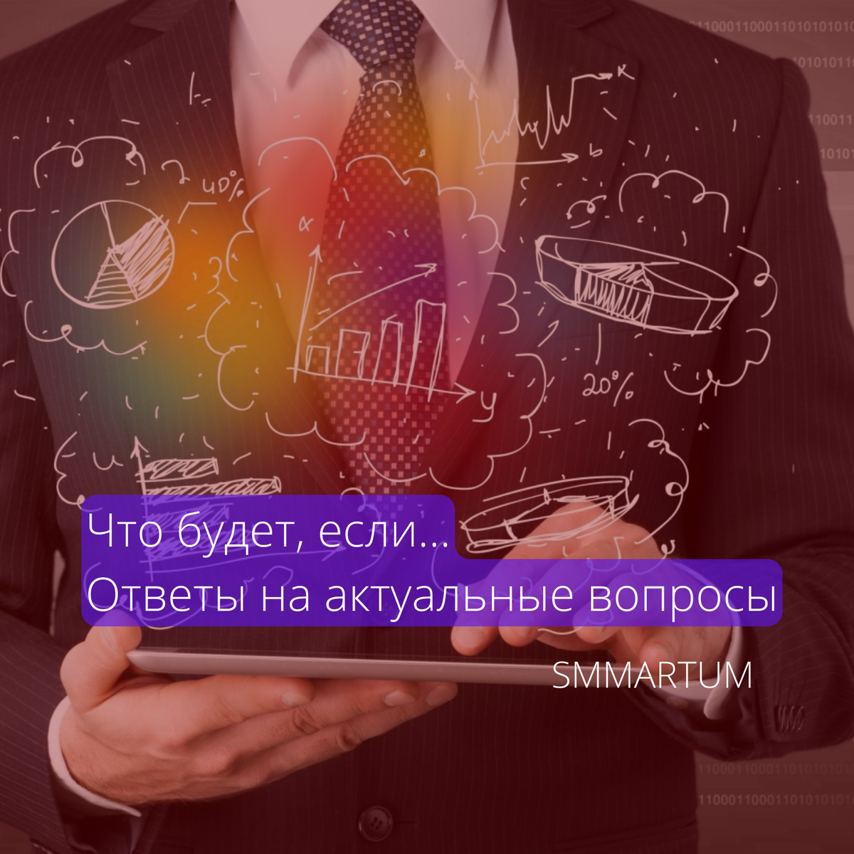 Что будет, если... Ответы на актуальные вопросы

▪Что будет дальше?
▪Как продвигаться?
▪Стоит ли вообще работать или собираем чемоданы и сваливаем на Бали?

Сказать, что клиенты переживают - ничего не сказать. Понимаем вас, честно.

Мы часто получаем вопросы, которые тревожат предпринимателей – и это нормально в такое неспокойное время, однако у нас есть хорошая новость, а именно - ответы на самые актуальные запросы и мы хотим их обсудить.😉

❓“Покупают ли сейчас в Instagram?”

— Большинство пользователей все-таки остались в инстаграме после блокировки - наш ответ “да”.

👉Хотя больше и нет рекламы в этой социальной сети – магазины, эксперты, другие компании продолжают публиковать контент, рассказывая о своих товарах и услугах.
Страницы просматриваются в качестве “каталогов”, остаются в роли визитной карточки и удержания лояльных постоянных и потенциальных клиентов.
Покупки есть для теплой аудитории и, конечно, не забываем про сарафанку, ее никто не отменял.

❓“Какой контент будет уместен сейчас?”

— Мы работаем с абсолютно разными нишами и видим превалирующее количество компаний, которые продолжают выполнять свою работу, посвятив пост (а то и два) объяснению своей позиции.

🗣Расскажите свои клиентам, как важно продолжать быть с ними, какие новые условия появятся в вашей компании, как важно продолжать жить и работать, выплачивать зарплаты сотрудникам и поставлять свои товары/услуги.

❓“Отключать ли рекламу?”

— Полностью? Нет.

Таргетированная реклама в инстаграме сказала нам “пока”. Остаются другие соц.сети, где продолжать рекламироваться – НЕОБХОДИМО.
Бизнес жив? Жив. А покупать люди будут только то, что ПРОДАЮТ.
Сейчас не время тормозить, поэтому наоборот очень важно переходить в тот же ВКонтакте, где наши опытные таргетологи уже настраивают рекламу и приносят результат клиентам🔥

❓“Что нельзя делать в данный момент?”
— Хм, впадать в уныние, паниковать и винить всех вокруг.

А если серьезно, то разумеется быть слишком политичными в ведении бизнеса. Важно сохранять трезвый ум и хладнокровие в принятии решений в этот период.
🙄Нельзя сидеть и выжидать лучший момент для продолжения/возобновления ведения бизнеса, запуска рекламы и обновления продуктовой линейки. Оперативно реагируя на изменения рынка, внедряйте идеи и стремитесь к прогрессу.

Скажем вам прямо, сейчас все находятся в таком шоке, что действовать почти невозможно и пока конкуренты тормозят и ждут, что все образуется, ВАМ нужно работать дальше. 🤫Почему? Потому что вся эта меланхоличная обстановка продлится не более 2.5 месяцев (по крайней мере, это прогноз на сегодняшний день), а дальше директора и маркетологи выстроят новый план и начнут воплощать его в жизнь.
Что это значит? 👉Не тратим время на обсуждение “как все плохо”, берем себя в руки и фигачим.

А вы что думаете об этом?👋