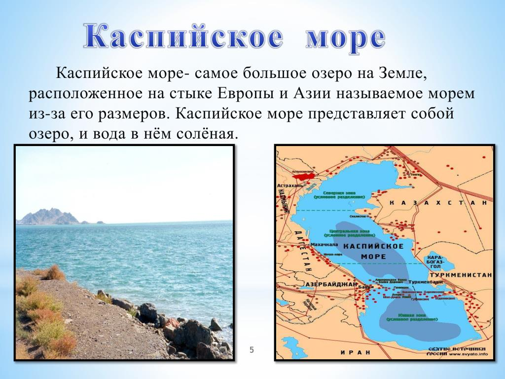 Какое озеро расположено севернее остальных. Каспийское море. Каспийское море Каспий. Самое большое озеро Каспийское. Озеро Каспийское море озеро.