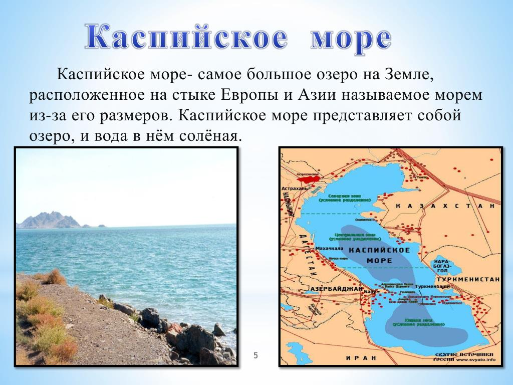 Какое море отделяет. Каспийское море. Каспийское море Каспий. Самое большое озеро Каспийское. Озеро Каспийское море озеро.