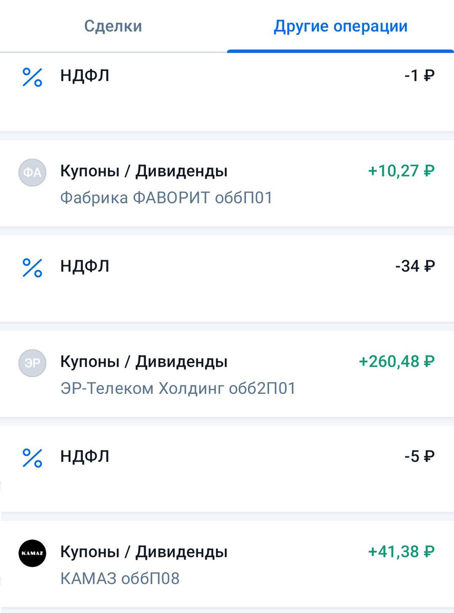 скриншот из мобильного приложения БКС Мир Инвестиций - поступление купонов