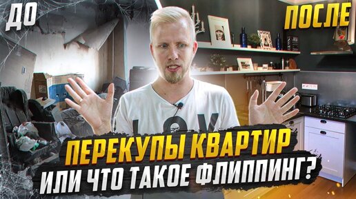 КВАРТИРНЫЕ ПЕРЕКУПЫ или ЧТО ТАКОЕ ФЛИППИНГ? ОБЗОР КВ ДО И ПОСЛЕ. ТЕМА ПРИШЛА ИЗ США