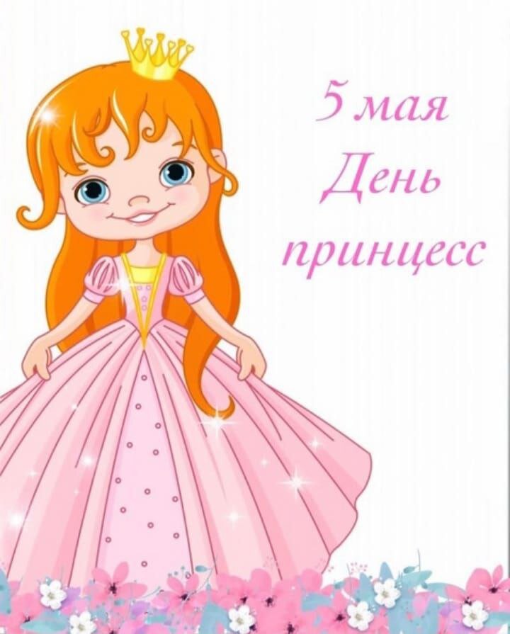 Международный день принцесс поздравления. Международный праздник принцесс. 5 мая праздник день принцесс. День принцесс в мае. Всемирный день принцесс.