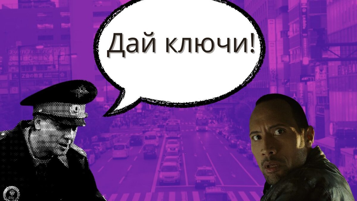 Инспектор требует ключи от машины