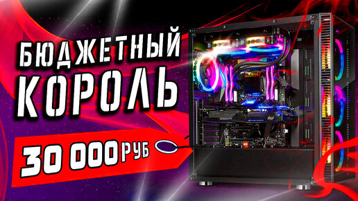 ЛИКВИДАТОР КРИЗИСА ⚡ Сборка ПК за 30000 рублей!