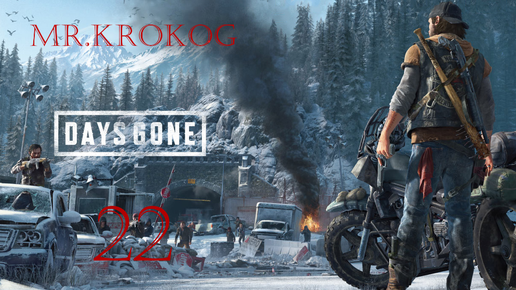 Days Gone серия 22