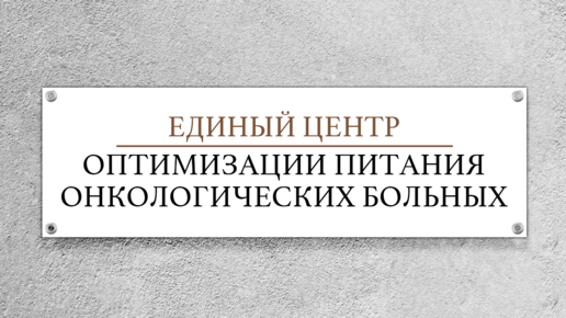 ДЛЯ ОНКОЛОГИЧЕСКИХ БОЛЬНЫХ, И ИХ РОДСТВЕННИКОВ. / ЦЕНТР ОПТИМИЗАЦИИ ПИТАНИЯ ОНКОЛОГИЧЕСКИМ БОЛЬНЫХ /