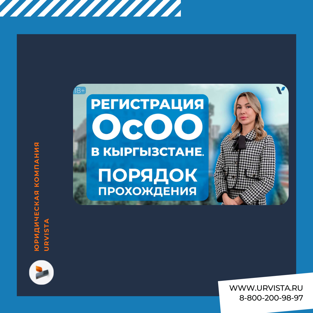 Регистрация ОсОО в Кыргызстане: порядок прохождения процедуры | URVISTA ...