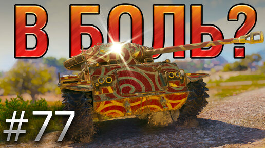 В БОЛЬ Выпуск №77. ДАРТ ВЕЙДЕР и его ЗОЛОТАЯ КАНИСТРА [World of Tanks]