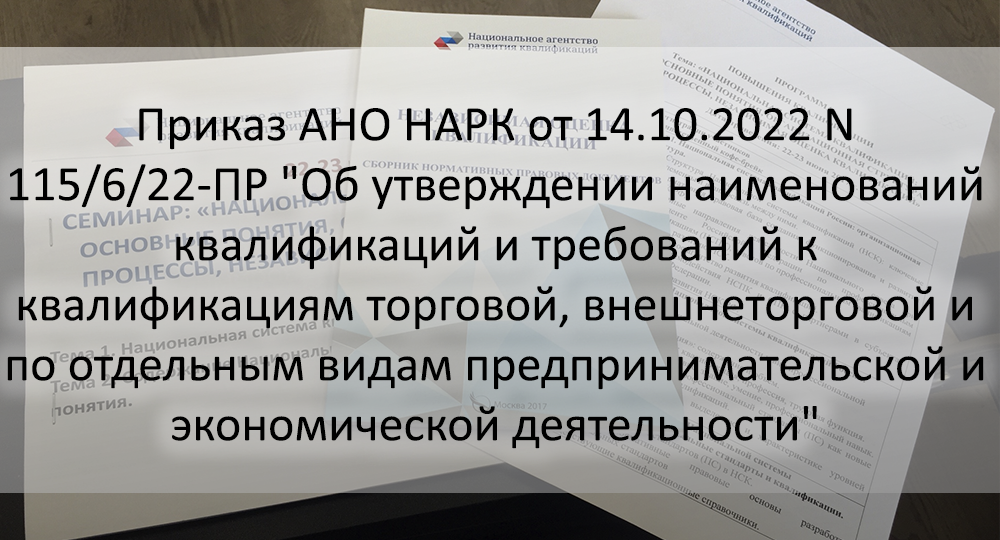 Приказ АНО НАРК от 14.10.2022 N 115/6/22-ПР