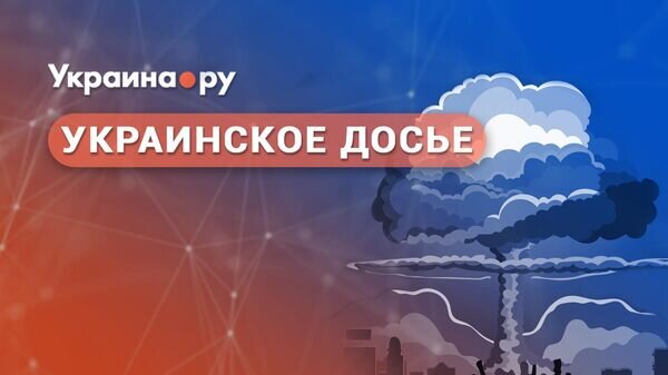   © Украина.ру