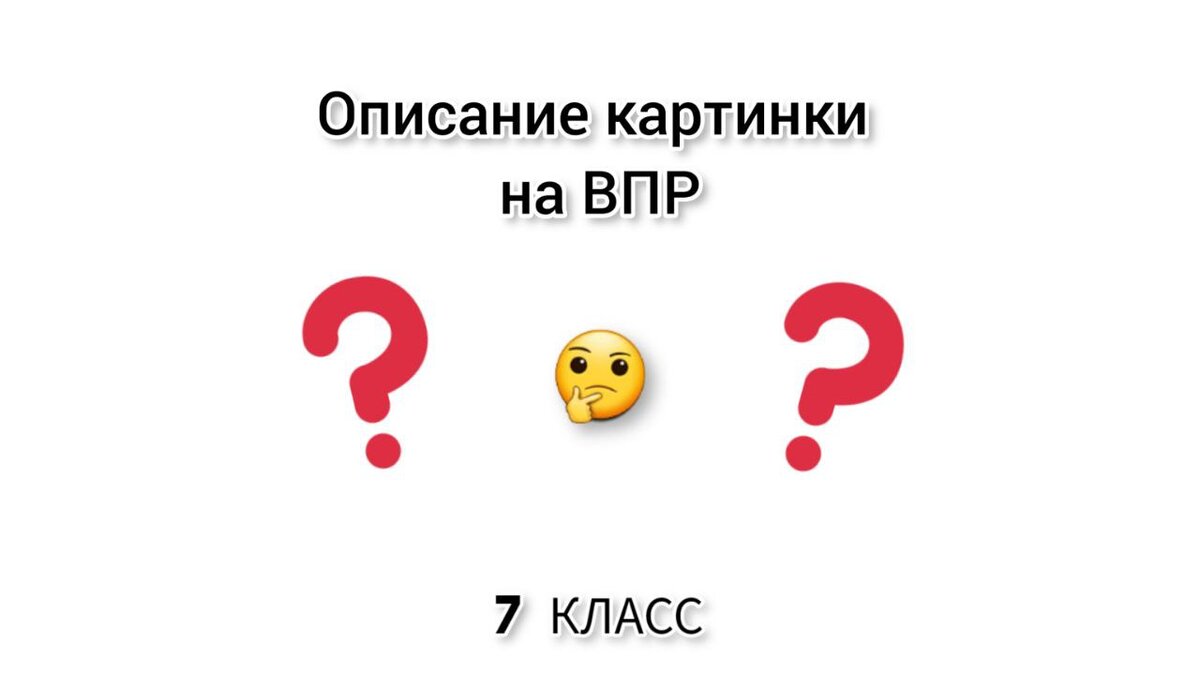 Хороший стр. Удачи на ВПР картинки. Картинка для описания ВПР 7 класс английский. Описание картинки ВПР 7 класс английский язык. Схема описания картинки ВПР 7 класс английский.