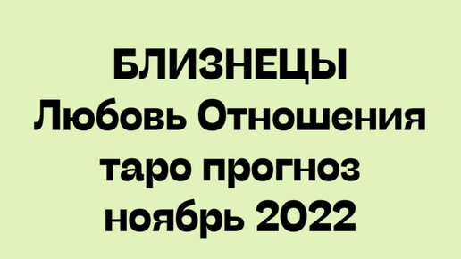 Гороскоп близнецы 6 апреля