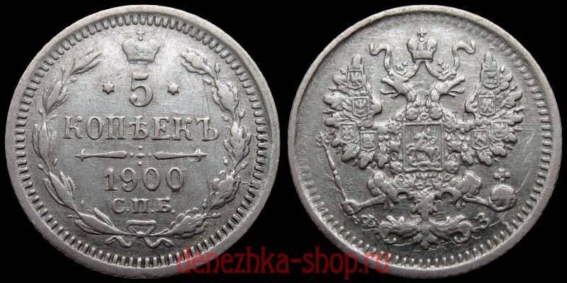 5 копеек 1900 спб-фз (новый тип)