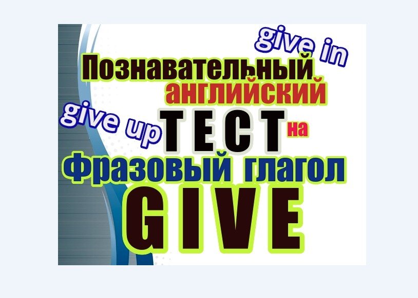 фразовый глаголы в английском языке, give  глагол , английский с Натали