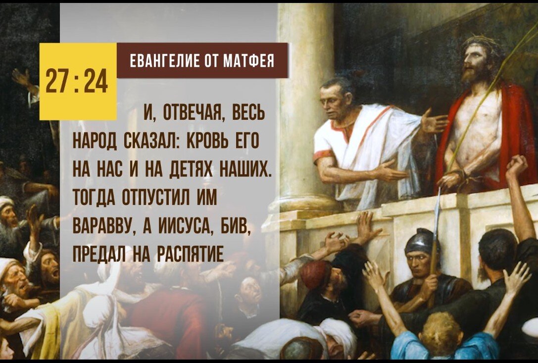 Кровь его на нас и на детях наших. Кровь его на нас и на детях наших Евангелие.