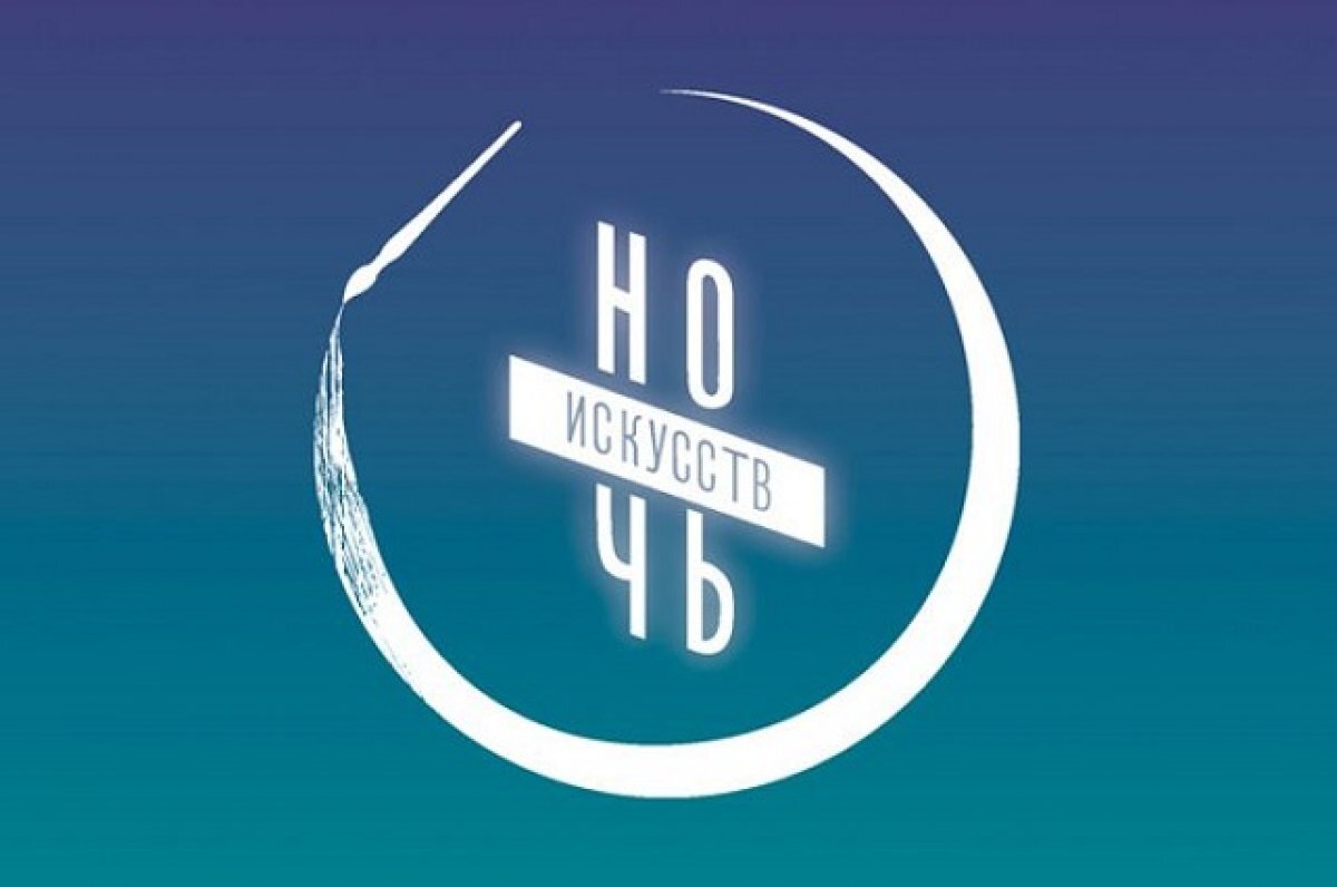    «Ночь искусств» пройдет в Пензенской области 4 ноября