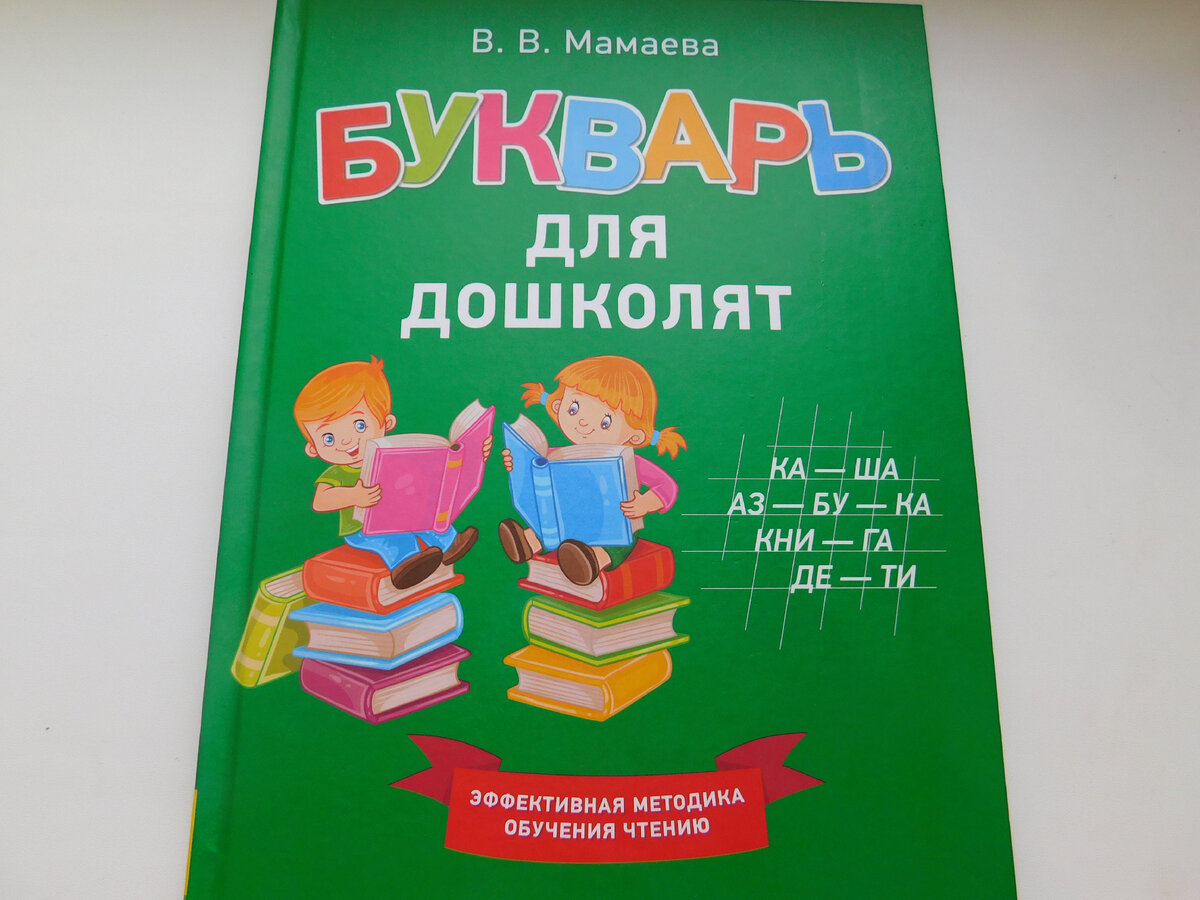 А это книга называется Букварь для дошкольников В.В. Мамаева, мне она очень понравилась, ранее я не видела таких книг именно для дошкольников.