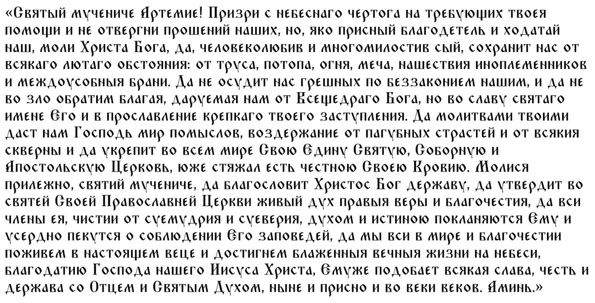 Молитва святому Артемию Антиохийскому