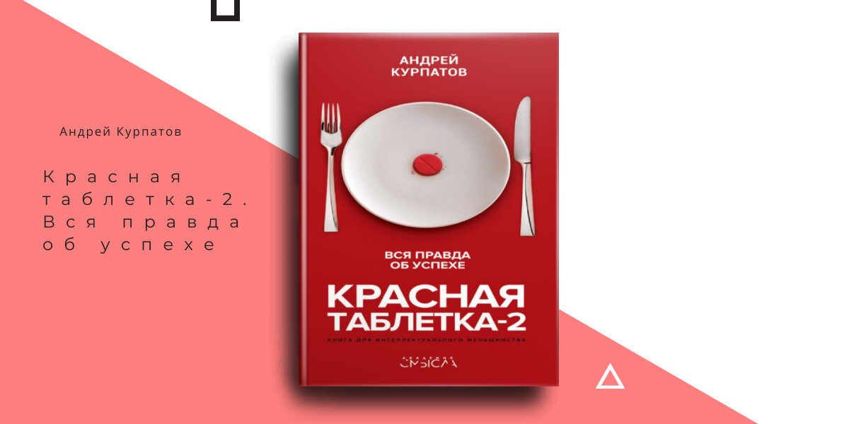 Андрей Курпатов - Красная таблетка-2. Вся правда об успехе