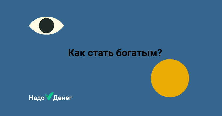Как стать богатым?