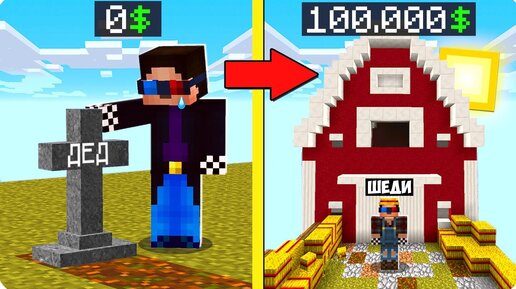 😢💰Я ПОЛУЧИЛ ФЕРМУ ПО НАСЛЕДСТВУ ОТ ДЕДУШКИ В МАЙНКРАФТ! ШЕДИ МЕН MINECRAFT