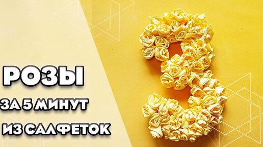 цифры из салфеток