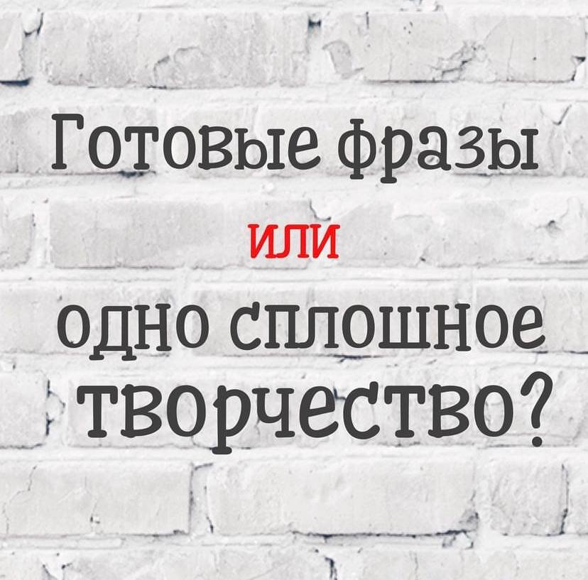 Плохая новость для творческих и креативных.  Да-да, для всех, кто говорит, мол, не, я не хочу учить готовые фразы и повторять чужие слова, я хочу сам говорить. Что-то свое.