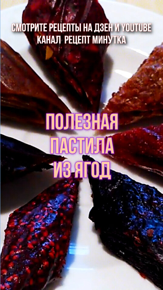 Полезная пастила. Фото автора