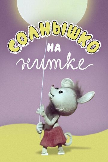 Постер фильма "Солнышко на нитке" взят для иллюстрации из Яндекс Картинки.