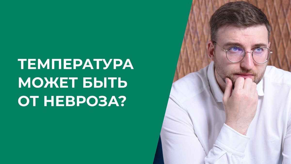 Температура может быть от невроза? | Психолог Жавнеров Павел | Дзен