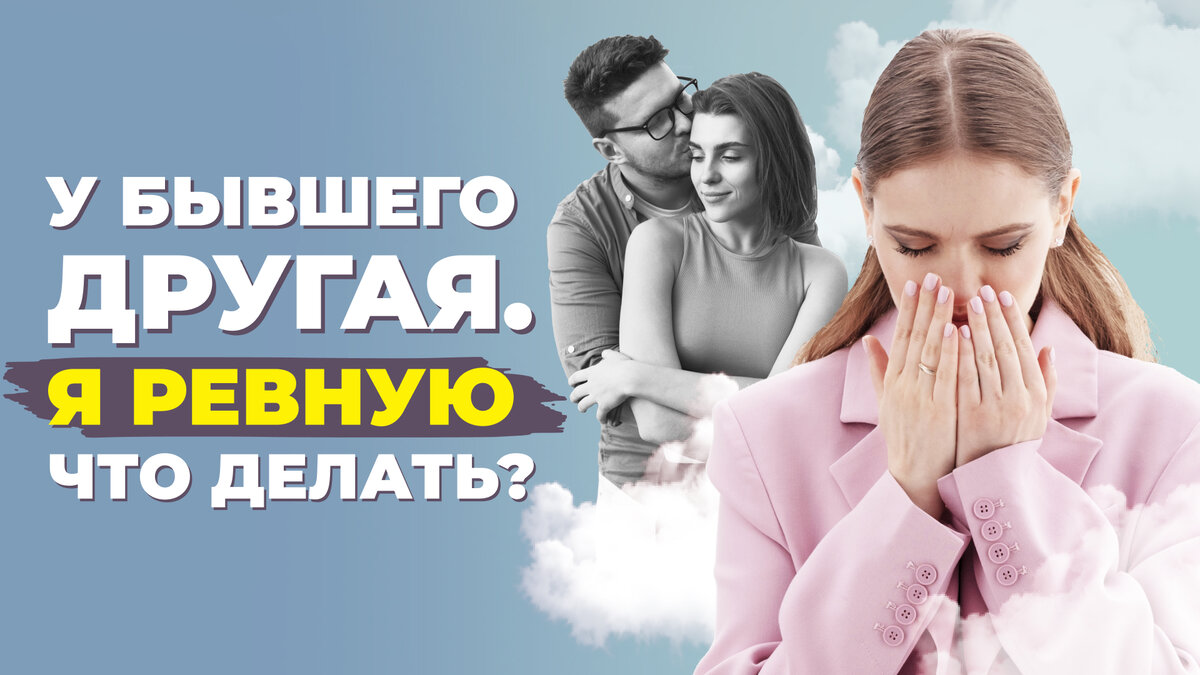 Ревность к бывшему.